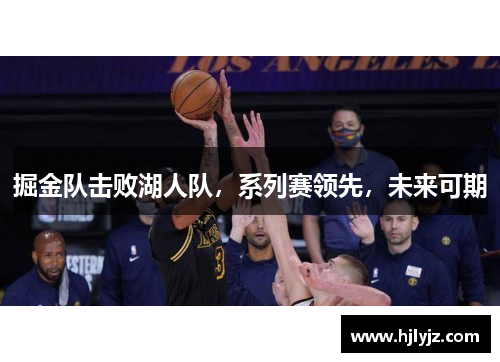掘金队击败湖人队，系列赛领先，未来可期