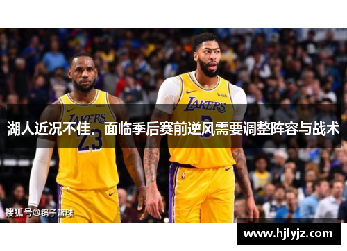 湖人近况不佳，面临季后赛前逆风需要调整阵容与战术