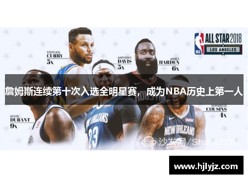 詹姆斯连续第十次入选全明星赛，成为NBA历史上第一人