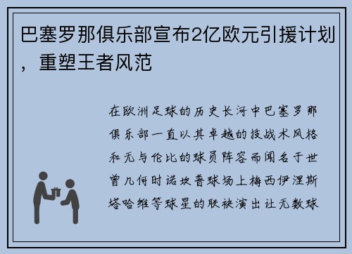 巴塞罗那俱乐部宣布2亿欧元引援计划，重塑王者风范