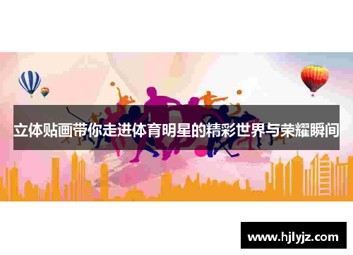立体贴画带你走进体育明星的精彩世界与荣耀瞬间