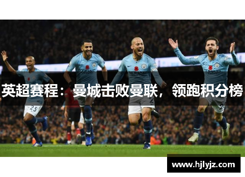 英超赛程：曼城击败曼联，领跑积分榜
