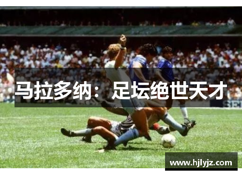 马拉多纳：足坛绝世天才