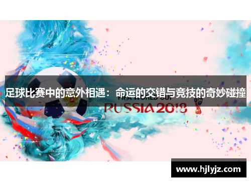 足球比赛中的意外相遇：命运的交错与竞技的奇妙碰撞
