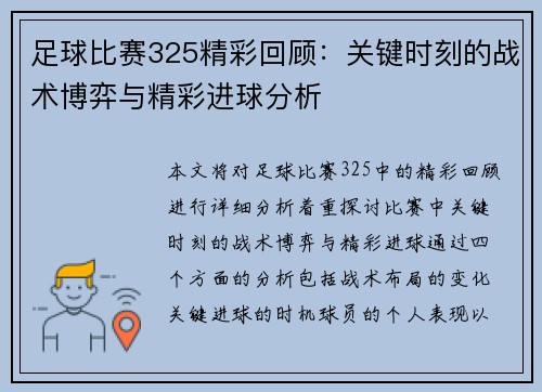 足球比赛325精彩回顾：关键时刻的战术博弈与精彩进球分析