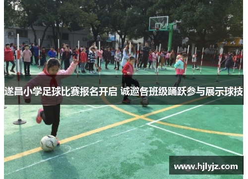 遂昌小学足球比赛报名开启 诚邀各班级踊跃参与展示球技