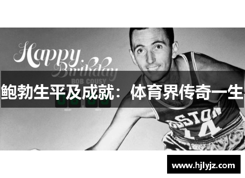 鲍勃生平及成就：体育界传奇一生