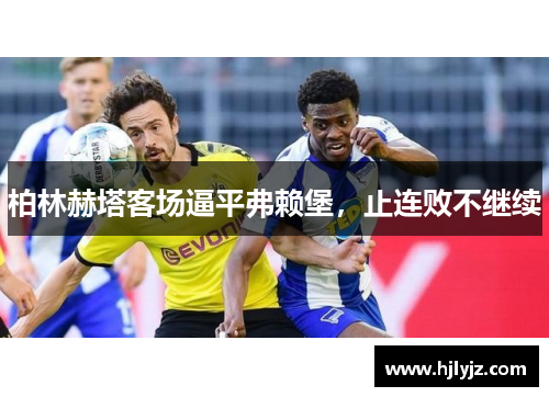 柏林赫塔客场逼平弗赖堡，止连败不继续