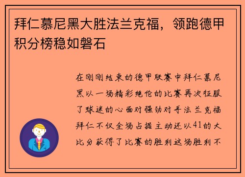 拜仁慕尼黑大胜法兰克福，领跑德甲积分榜稳如磐石