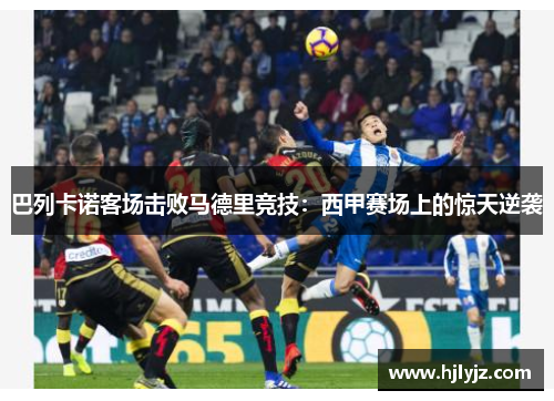 巴列卡诺客场击败马德里竞技：西甲赛场上的惊天逆袭