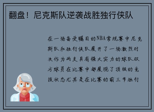 翻盘！尼克斯队逆袭战胜独行侠队