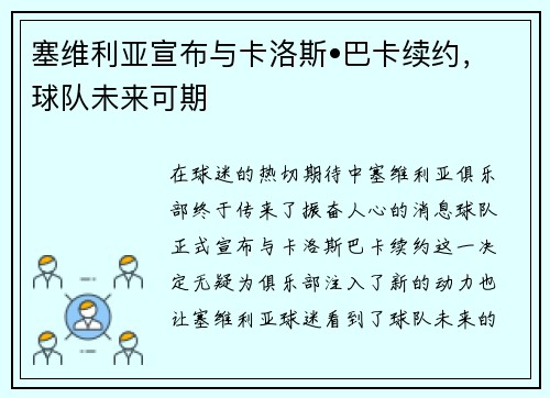 塞维利亚宣布与卡洛斯•巴卡续约，球队未来可期