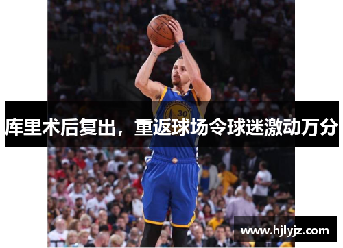 库里术后复出，重返球场令球迷激动万分