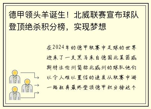德甲领头羊诞生！北威联赛宣布球队登顶绝杀积分榜，实现梦想