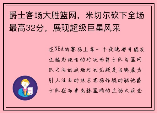 爵士客场大胜篮网，米切尔砍下全场最高32分，展现超级巨星风采