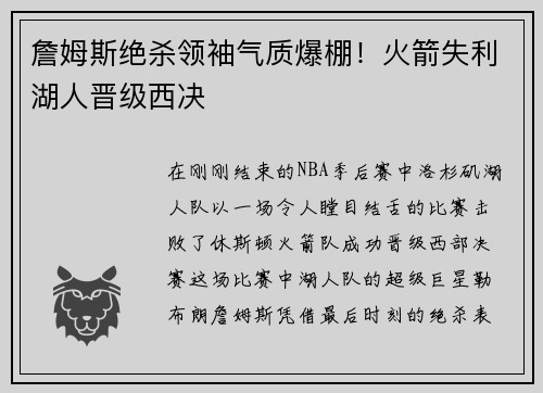 詹姆斯绝杀领袖气质爆棚！火箭失利湖人晋级西决