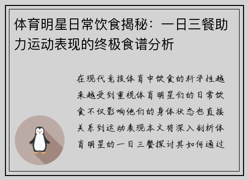 体育明星日常饮食揭秘：一日三餐助力运动表现的终极食谱分析
