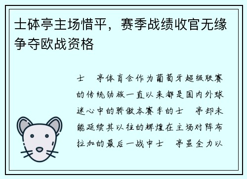 士砵亭主场惜平，赛季战绩收官无缘争夺欧战资格