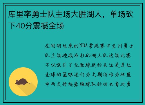 库里率勇士队主场大胜湖人，单场砍下40分震撼全场