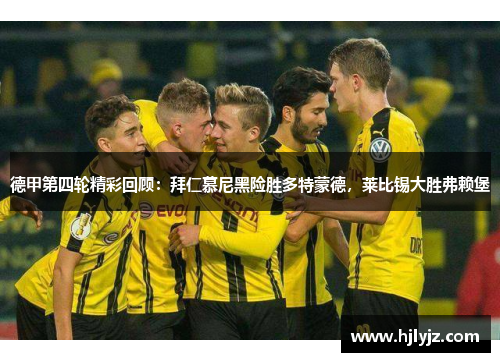 德甲第四轮精彩回顾：拜仁慕尼黑险胜多特蒙德，莱比锡大胜弗赖堡