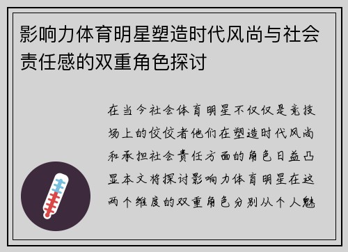 影响力体育明星塑造时代风尚与社会责任感的双重角色探讨
