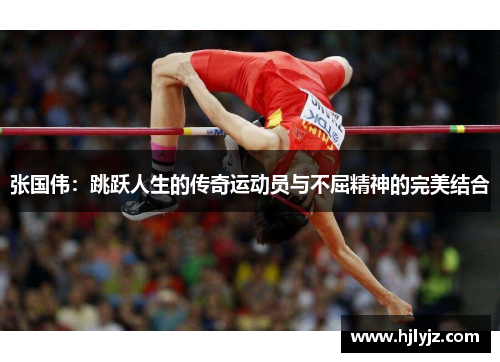 张国伟：跳跃人生的传奇运动员与不屈精神的完美结合