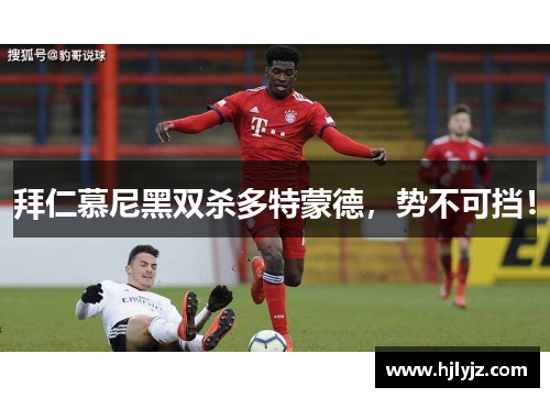 拜仁慕尼黑双杀多特蒙德，势不可挡！