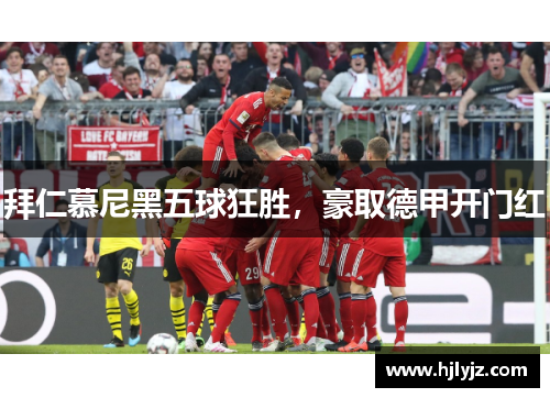 拜仁慕尼黑五球狂胜，豪取德甲开门红