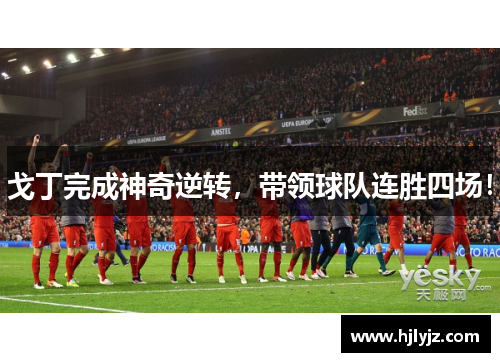 戈丁完成神奇逆转，带领球队连胜四场！