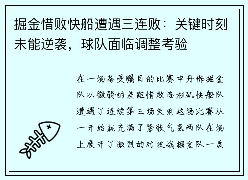 掘金惜败快船遭遇三连败：关键时刻未能逆袭，球队面临调整考验