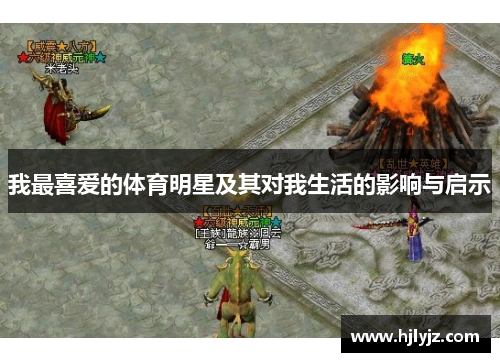 我最喜爱的体育明星及其对我生活的影响与启示