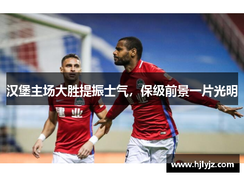 汉堡主场大胜提振士气，保级前景一片光明