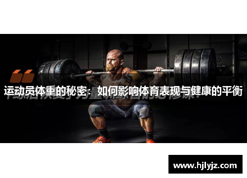 运动员体重的秘密：如何影响体育表现与健康的平衡