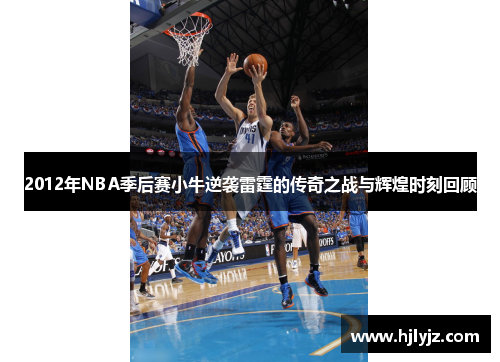 2012年NBA季后赛小牛逆袭雷霆的传奇之战与辉煌时刻回顾