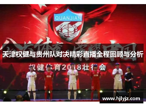 天津权健与贵州队对决精彩直播全程回顾与分析