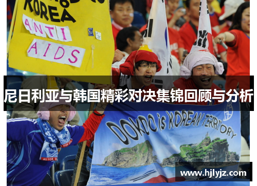 尼日利亚与韩国精彩对决集锦回顾与分析