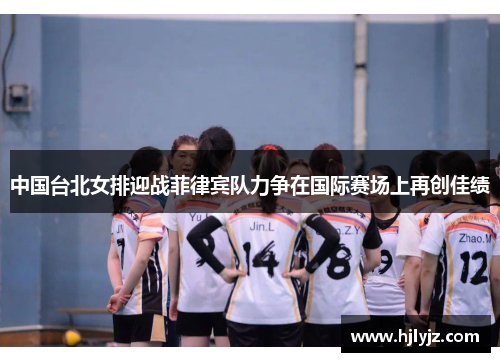 中国台北女排迎战菲律宾队力争在国际赛场上再创佳绩