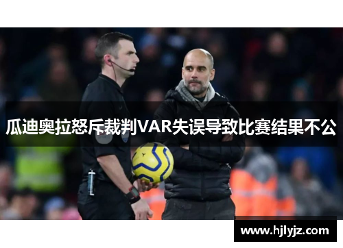 瓜迪奥拉怒斥裁判VAR失误导致比赛结果不公