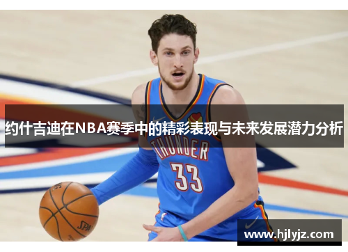 约什吉迪在NBA赛季中的精彩表现与未来发展潜力分析