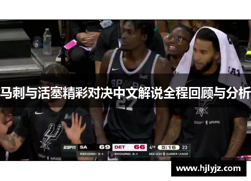 马刺与活塞精彩对决中文解说全程回顾与分析