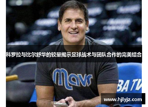 科罗拉与比尔舒华的较量揭示足球战术与团队合作的完美结合