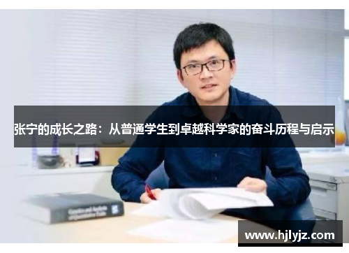 张宁的成长之路：从普通学生到卓越科学家的奋斗历程与启示