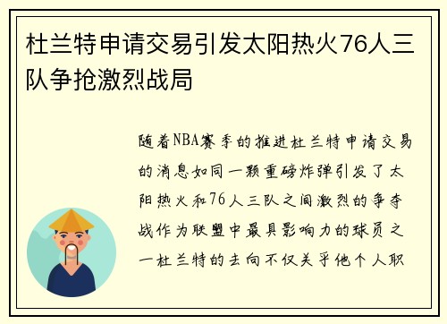 杜兰特申请交易引发太阳热火76人三队争抢激烈战局