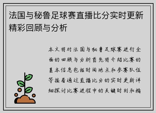 法国与秘鲁足球赛直播比分实时更新精彩回顾与分析