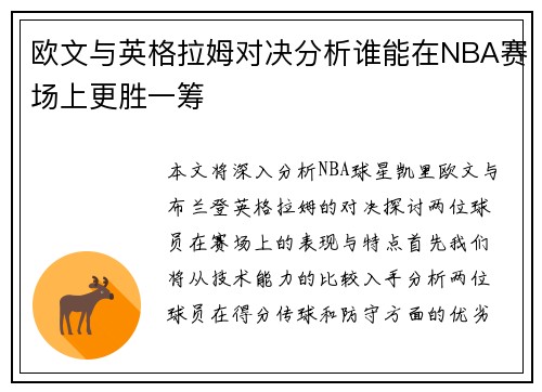 欧文与英格拉姆对决分析谁能在NBA赛场上更胜一筹