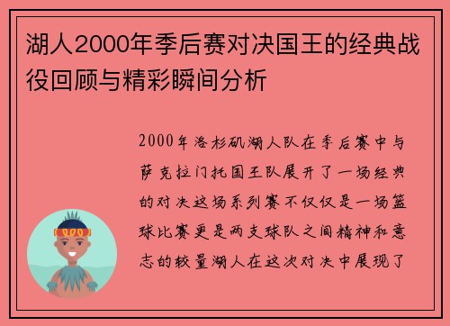 湖人2000年季后赛对决国王的经典战役回顾与精彩瞬间分析