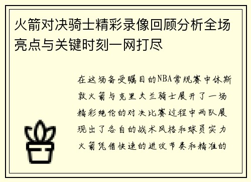 火箭对决骑士精彩录像回顾分析全场亮点与关键时刻一网打尽