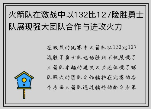 火箭队在激战中以132比127险胜勇士队展现强大团队合作与进攻火力