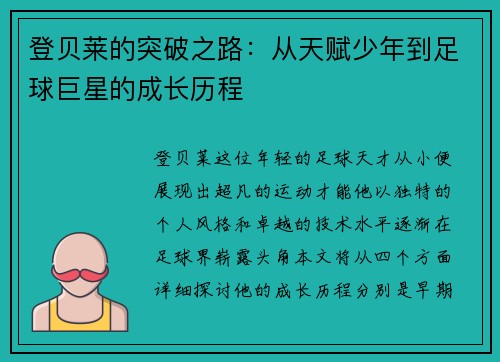 登贝莱的突破之路：从天赋少年到足球巨星的成长历程