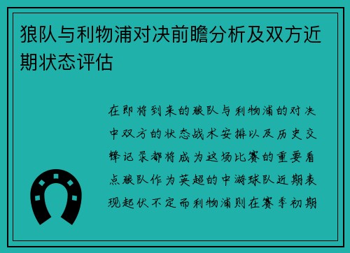 狼队与利物浦对决前瞻分析及双方近期状态评估